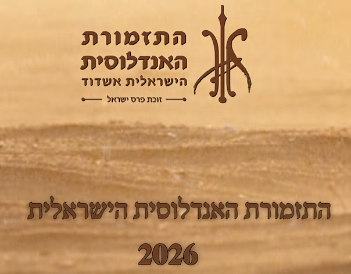האנדלוסית 2026
