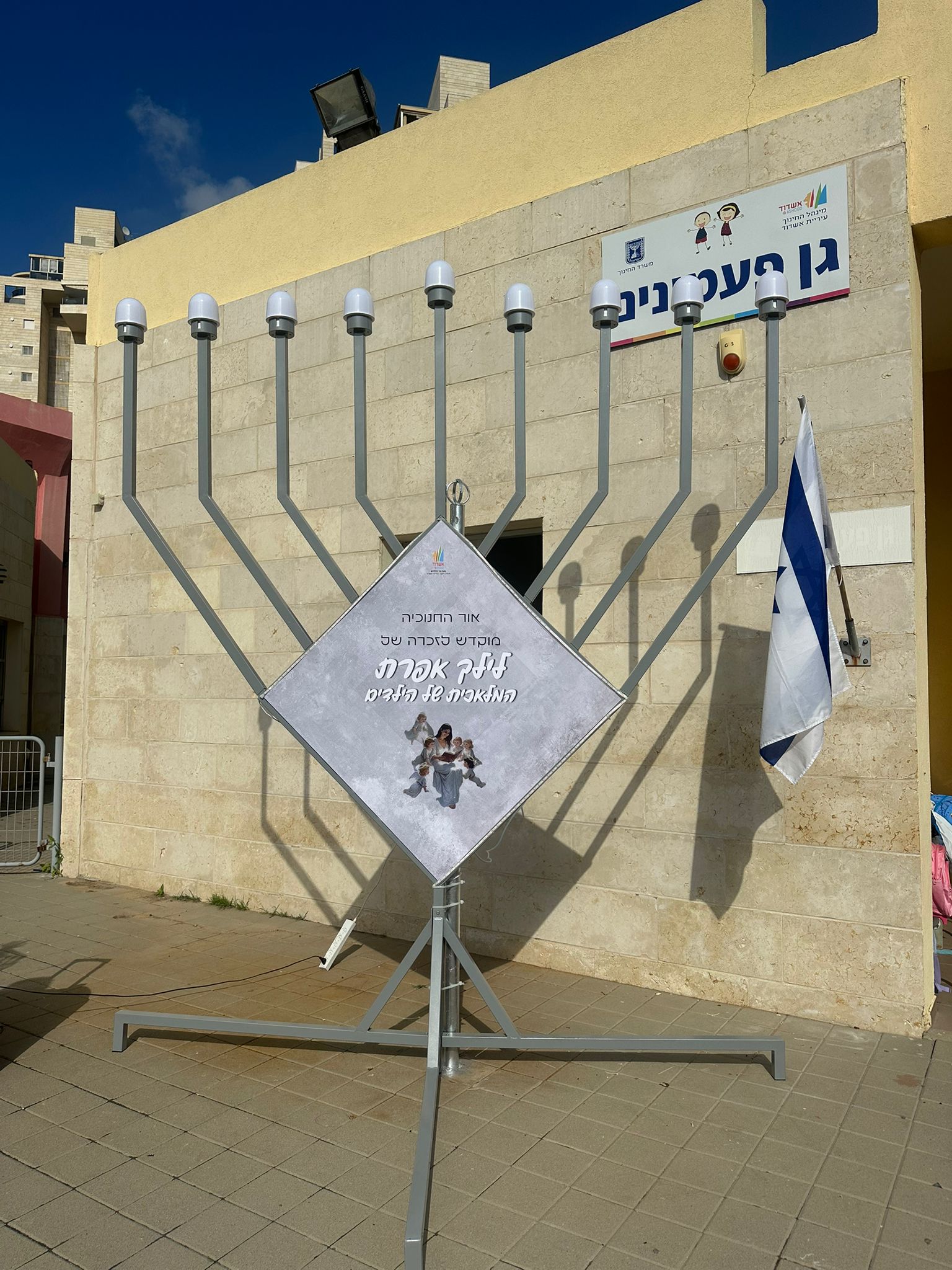 חנוכייה לזכר אפרת גולן ז"ל