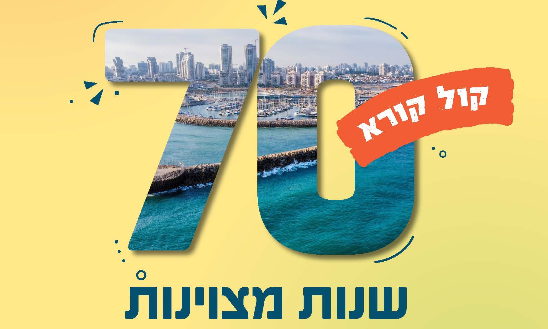קול קורא 70 שנות מצוינות
