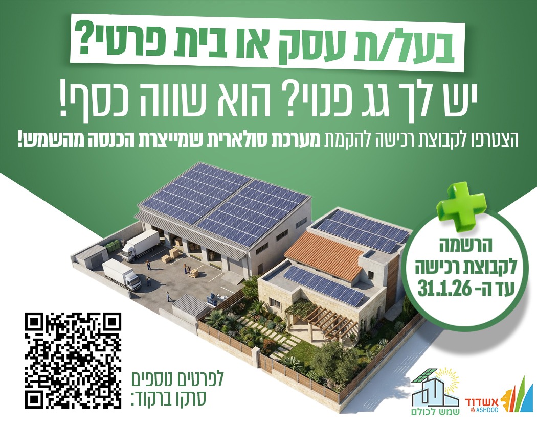 הגג שלך שווה כסף