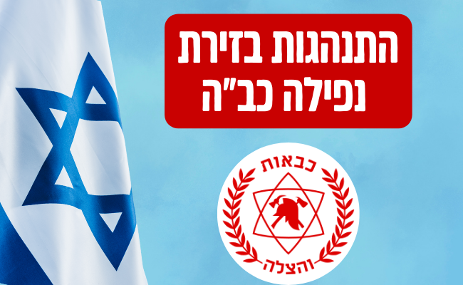 התנהגות בזירת נפילה כבה