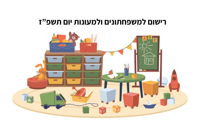 רישום למעונות יום ומשפחתונים