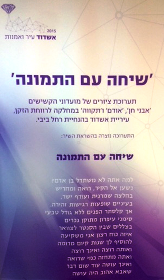 הזמנה לתערוכה "שיחה עם התמונה"