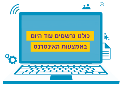 איור של מחשב ובו כיתוב: כולנו נרשמים עוד היום באמצעות האינטרנט